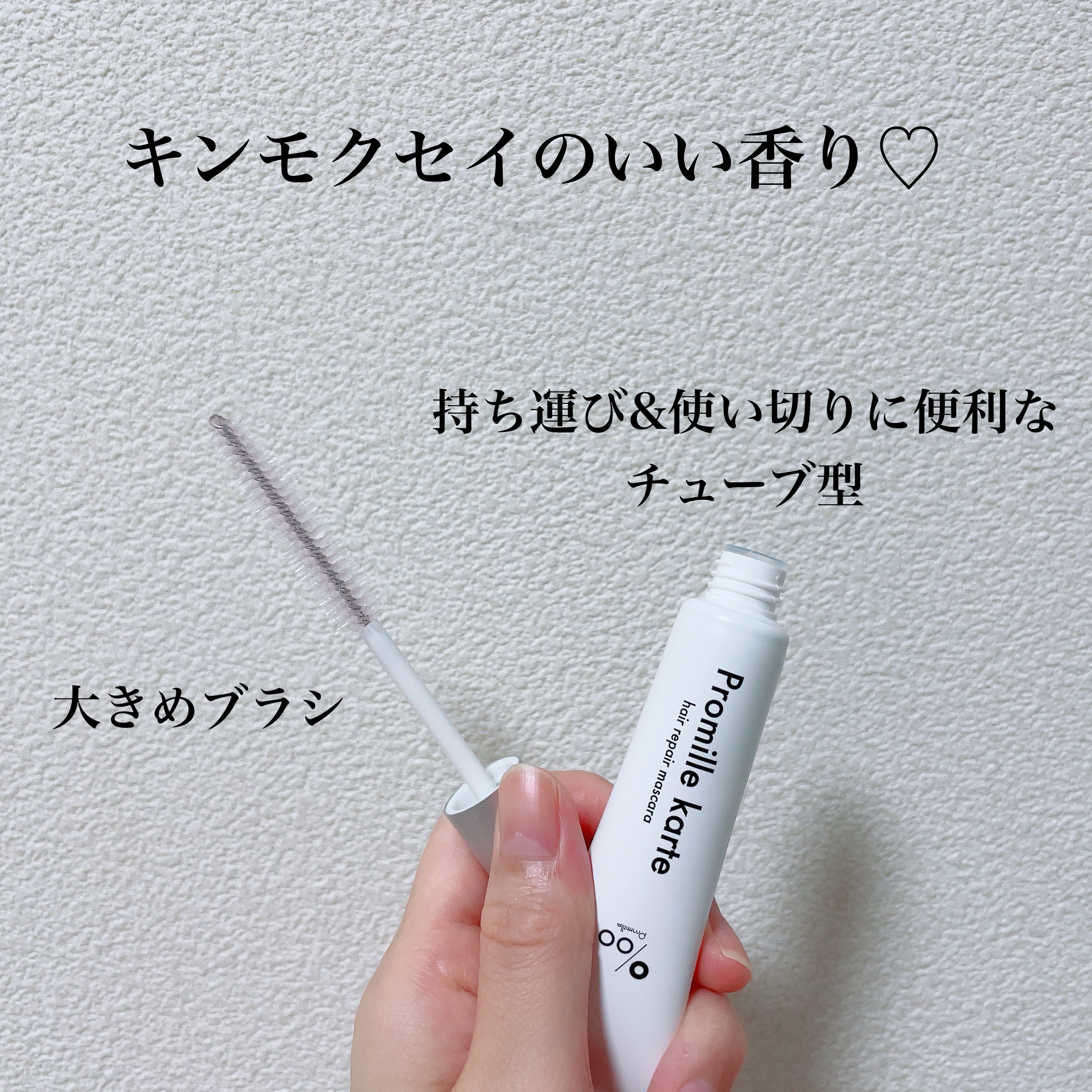 プロミルカルテ リペアヘアマスカラ/Promille/ヘアジェルを使ったクチコミ（3枚目）