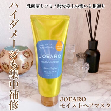 モイストヘアマスク/JOEARO/洗い流すヘアトリートメントを使ったクチコミ（1枚目）