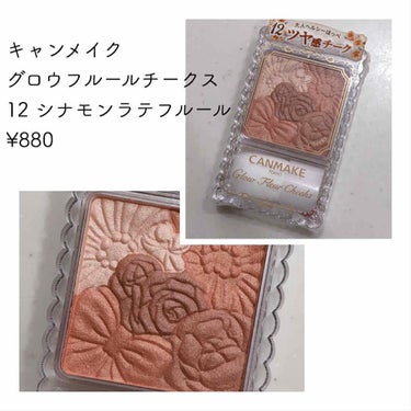 こちら頂きました💕

ツヤの出るチークが好きで、チャイフルールが出た時に買おうか悩んだのですが、私にはかわいらしすぎる気がして先送りにしていました。
こんな色をまさに待っていたので嬉しいー！


♡色味