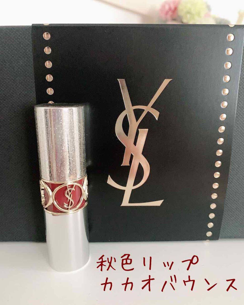 ルージュ ヴォリュプテ ロックシャイン/YVES SAINT LAURENT BEAUTE/口紅を使ったクチコミ（1枚目）
