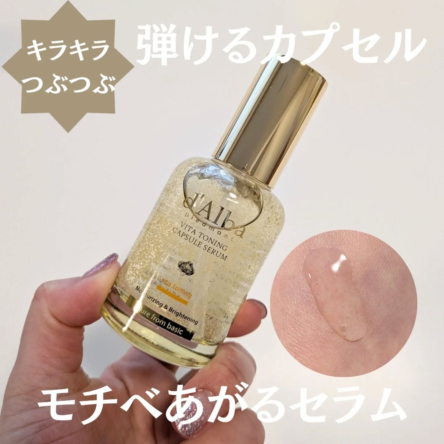 ビタトーニングカプセルセラム/ダルバ/美容液を使ったクチコミ(1枚目)