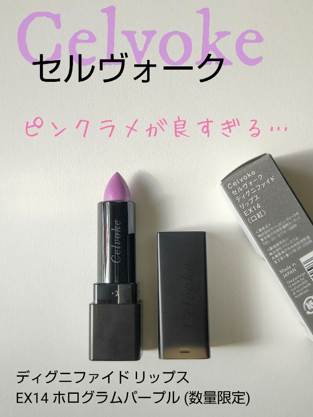 ディグニファイド リップス/Celvoke/口紅を使ったクチコミ(1枚目)