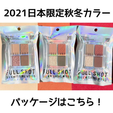 フルショット ルーティーン アイパレット/A’pieu/アイシャドウパレットを使ったクチコミ(8枚目)