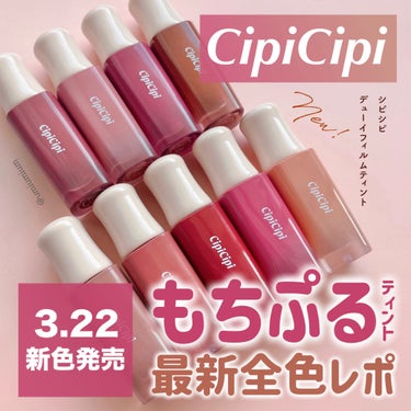 3/22新色発売CipiCipi大人気ティント最新全色レビュー💄✨

CipiCipi
デューイフィルムティント
07,08(新色)
各¥1,320(税込)

こんにちは！うみかです！
いつも♡📎フォロ