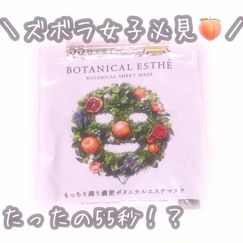 シートマスク エイジモイスト/BOTANICAL ESTHE/シートマスク・パックを使ったクチコミ（1枚目）