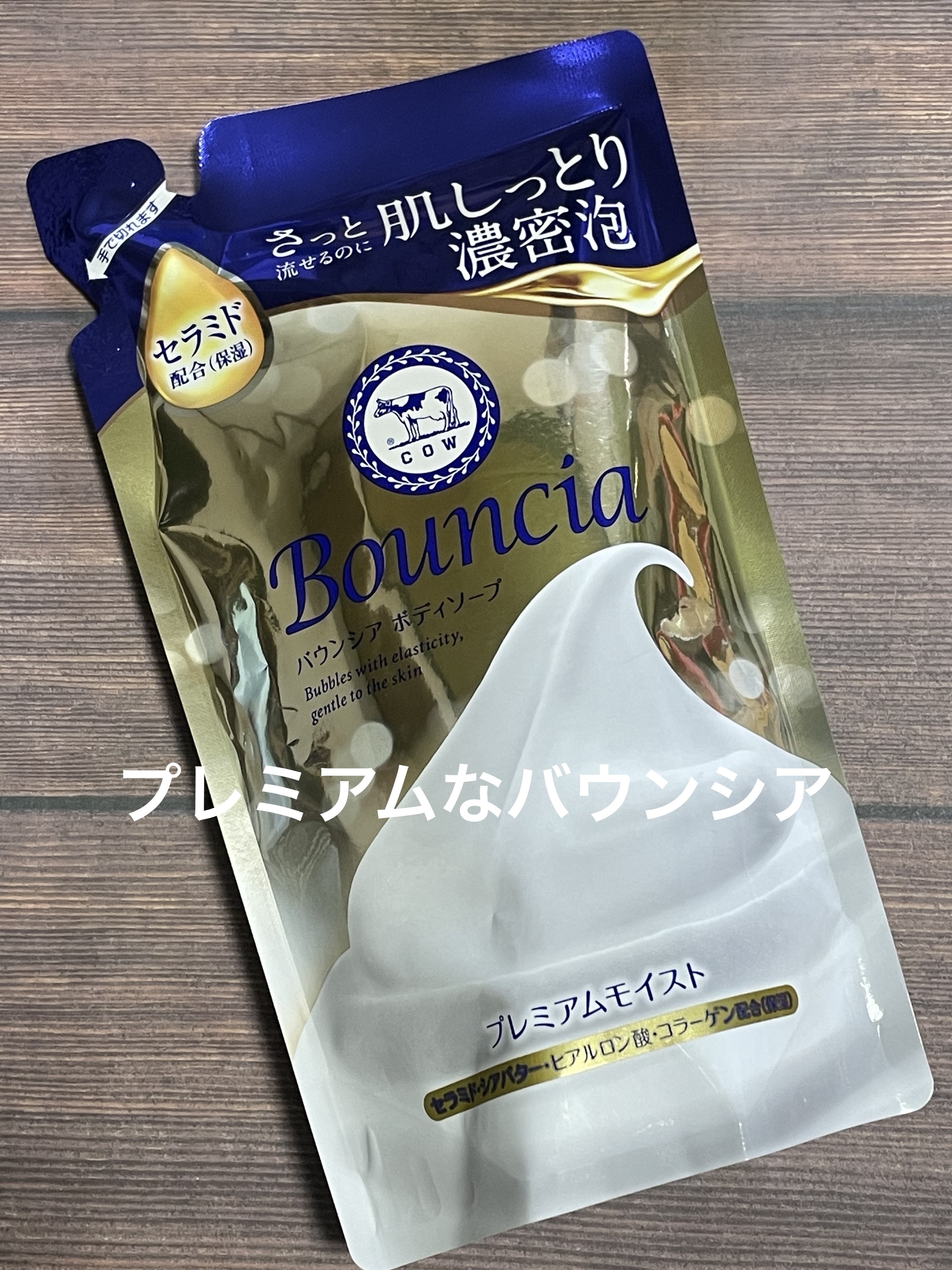 バウンシア ボディソープ プレミアムモイスト＜しっとりタイプ＞ 詰替え用 340ml/Bouncia/ボディソープを使ったクチコミ（1枚目）