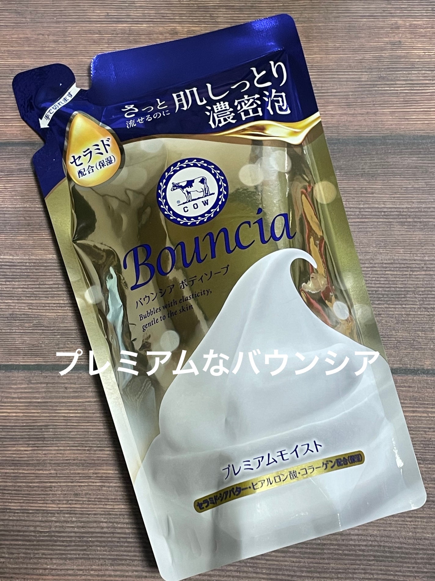 バウンシア ボディソープ プレミアムモイスト<しっとりタイプ>/Bouncia/ボディソープを使ったクチコミ(1枚目)