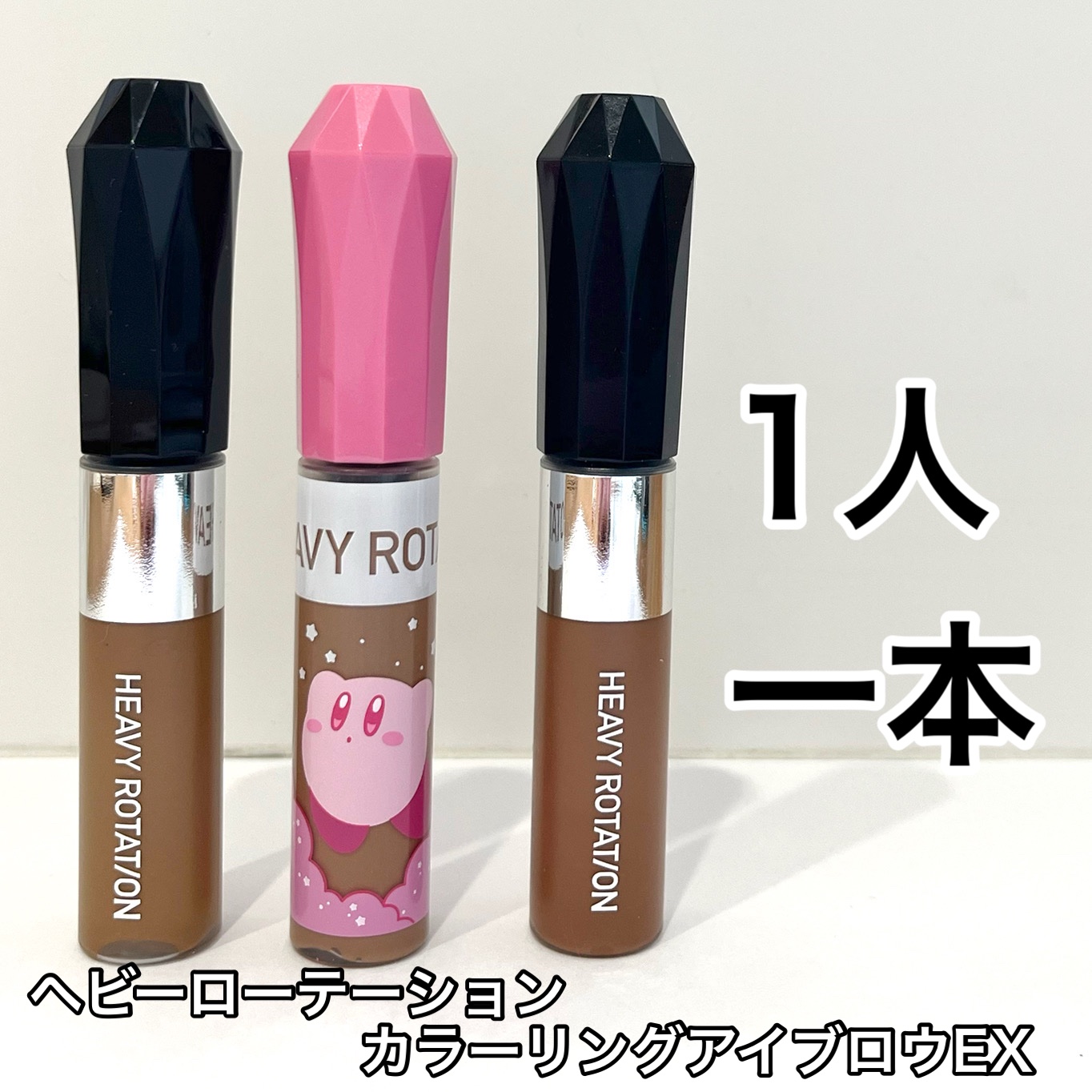 ヘビーローテーション カラーリングアイブロウEX 09 ナチュラルアッシュ（星のカービィ）/ヘビーローテーション/眉マスカラを使ったクチコミ（1枚目）