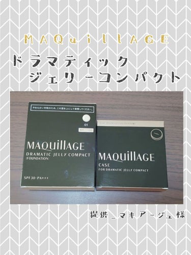 ドラマティックジェリーコンパクト/マキアージュ/クッションファンデーションを使ったクチコミ（1枚目）