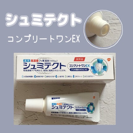 薬用シュミテクト コンプリートワンEX/シュミテクト/歯磨き粉を使ったクチコミ(1枚目)