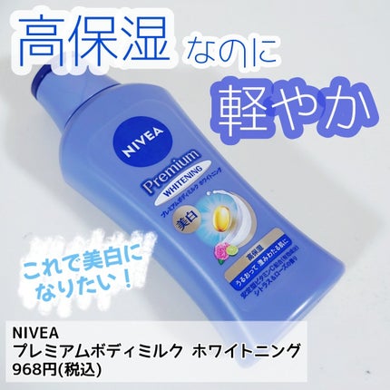 プレミアムボディミルク ホワイトニング【医薬部外品】		/ニベア/ボディミルクを使ったクチコミ(1枚目)