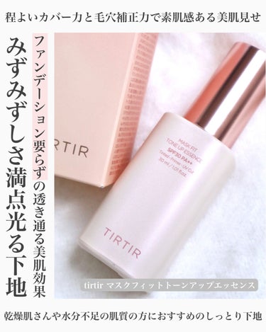 マスクフィットトーンアップエッセンス/TIRTIR(ティルティル)/化粧下地を使ったクチコミ（1枚目）