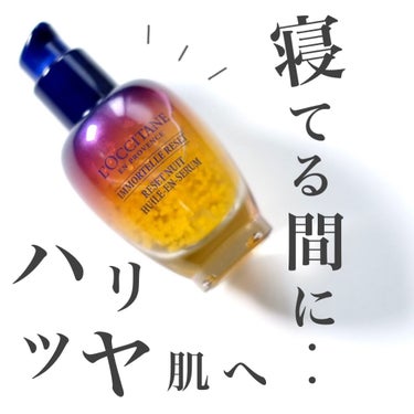 イモーテル オーバーナイトリセットセラム/L'OCCITANE/美容液を使ったクチコミ（1枚目）