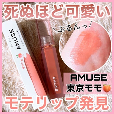 AMUSE デューティントのクチコミ「【AMUSE】出会ってしまったモテ"すぎる"ティント😭🍑

📍#アミューズ   デューティント.....」（1枚目）