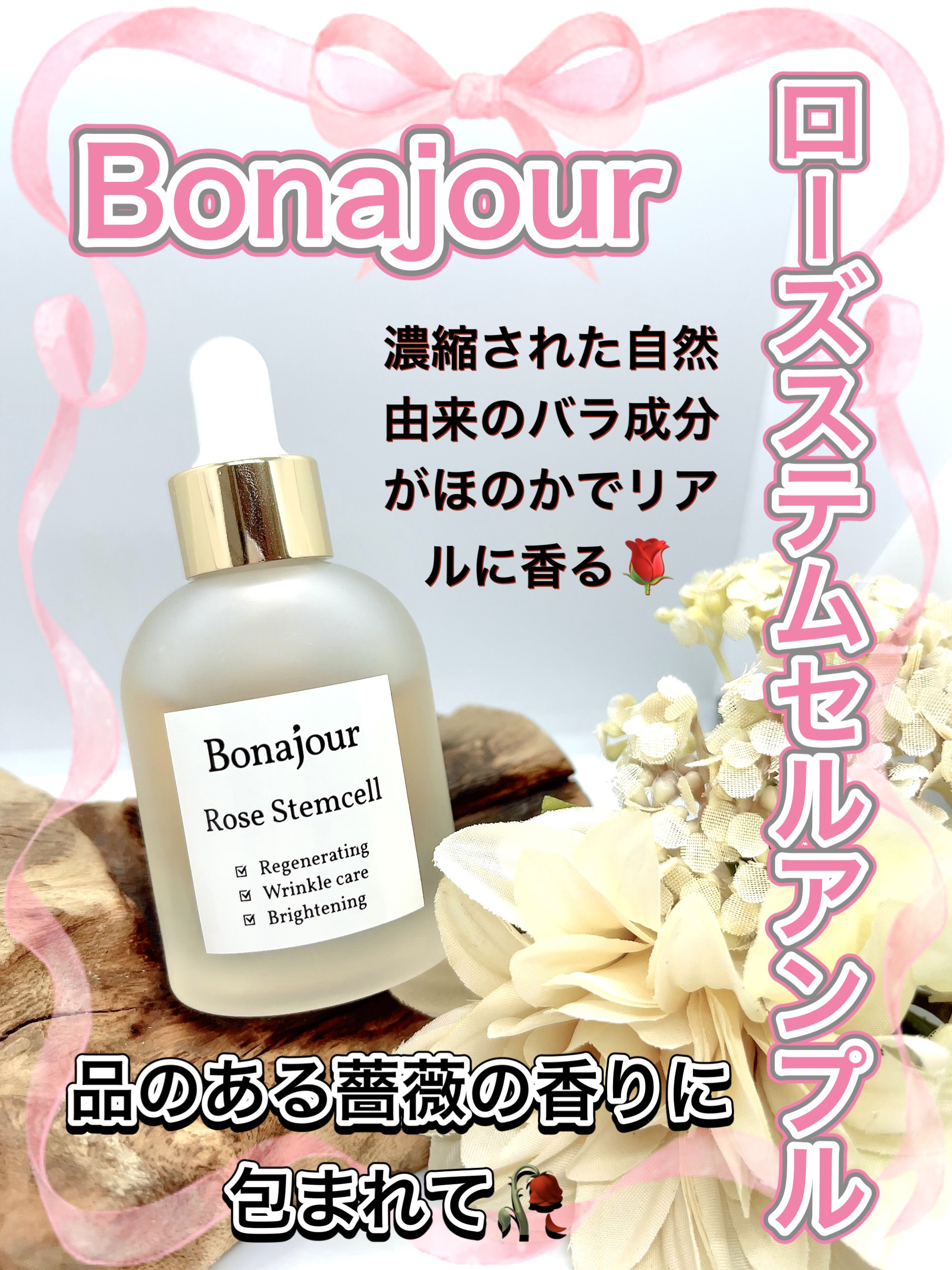 ローズステムセルセラム/Bonajour/美容液を使ったクチコミ（1枚目）
