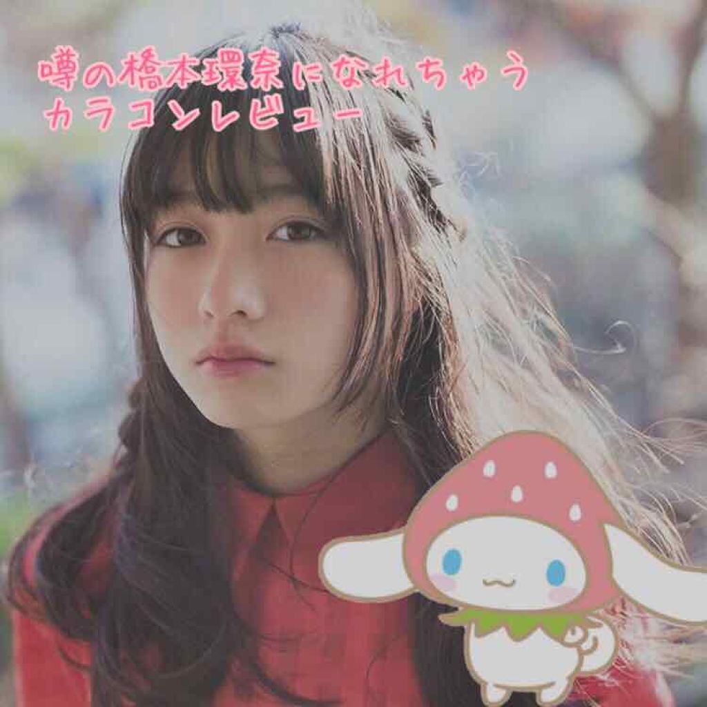 CANNA ROZE 1year/URIA i-DOL/カラーコンタクトレンズを使ったクチコミ（1枚目）