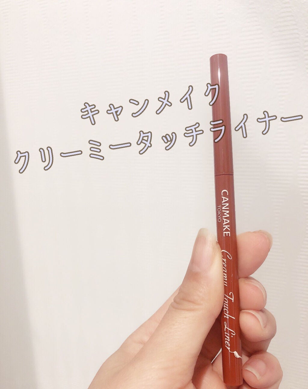クリーミータッチライナー/キャンメイク/ジェルアイライナーを使ったクチコミ(1枚目)