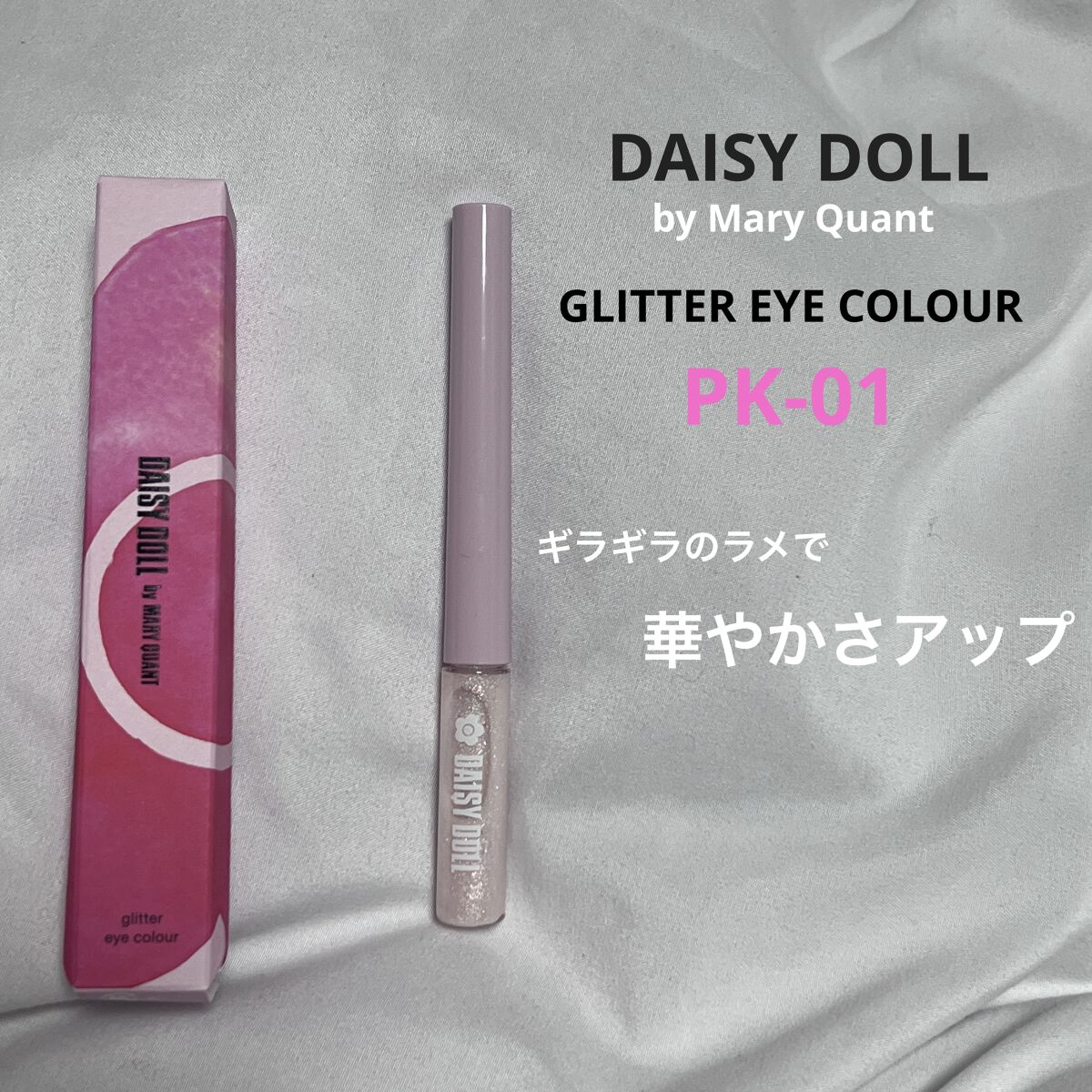 グリッター アイカラー/DAISY DOLL by MARY QUANT/リキッドアイシャドウを使ったクチコミ（1枚目）