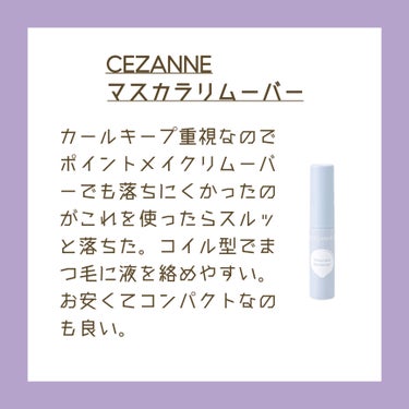 マスカラリムーバー/CEZANNE/ポイントメイクリムーバーを使ったクチコミ（3枚目）