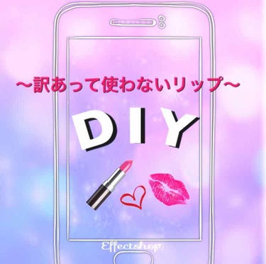 ✨今回は初のDIYを投稿します✨
            〜リップDIY〜

まず、買ってみたけれど色に失敗したり乾燥してしまったり百均のリップを人前では使いたくないと思ったりコスメの期限が気になって使