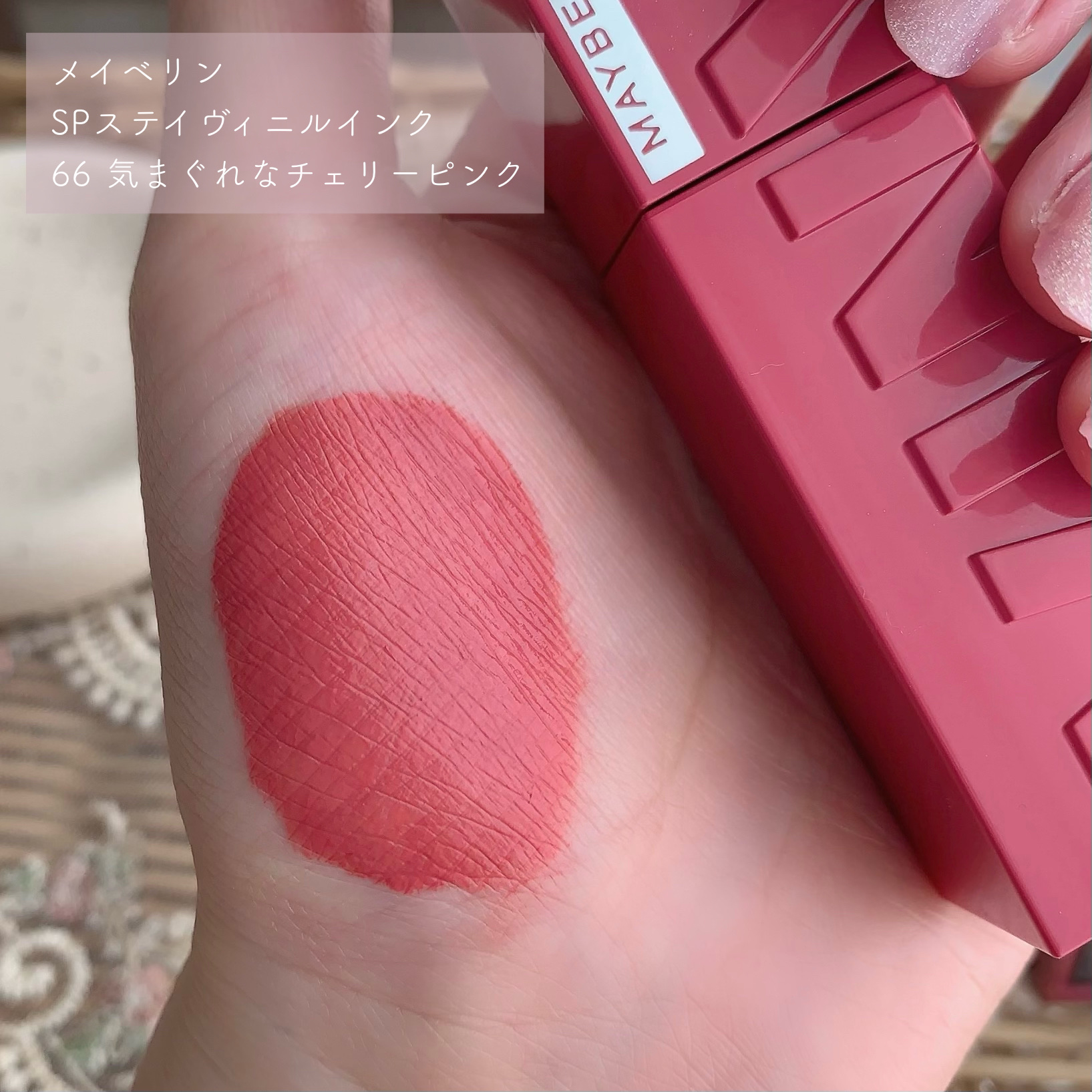 SPステイ ヴィニルインク 66 気まぐれなチェリーピンク/MAYBELLINE NEW YORK/口紅を使ったクチコミ（2枚目）