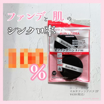 マルチファンデパフ 2P/ロージーローザ/パフ・スポンジを使ったクチコミ(1枚目)