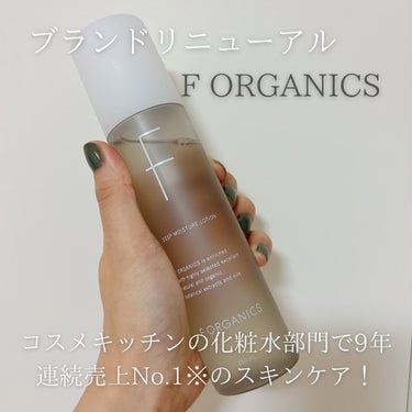F organics(エッフェ オーガニック) ディープモイスチャー ローションのクチコミ「@forganics_jp さんのリニューアルされた化粧水✨
ディープモイスチャーローション試.....」（1枚目）