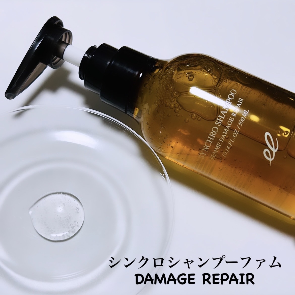 シンクロシャンプー　ファム　DAMAGE REPAIR/シンクロトリートメント　DAMAGE REPAIR/ELECTRON/市販シャンプーを使ったクチコミ（2枚目）