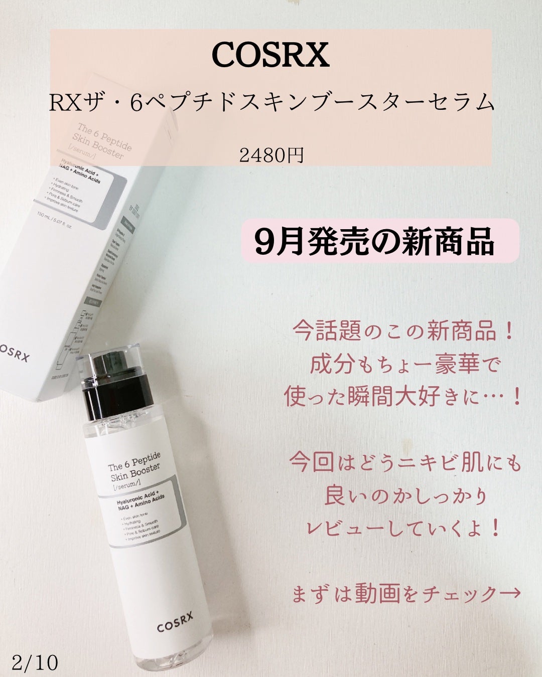 RXザ・6ペプチドスキンブースターセラム/COSRX/ブースター・導入液を使ったクチコミ(2枚目)