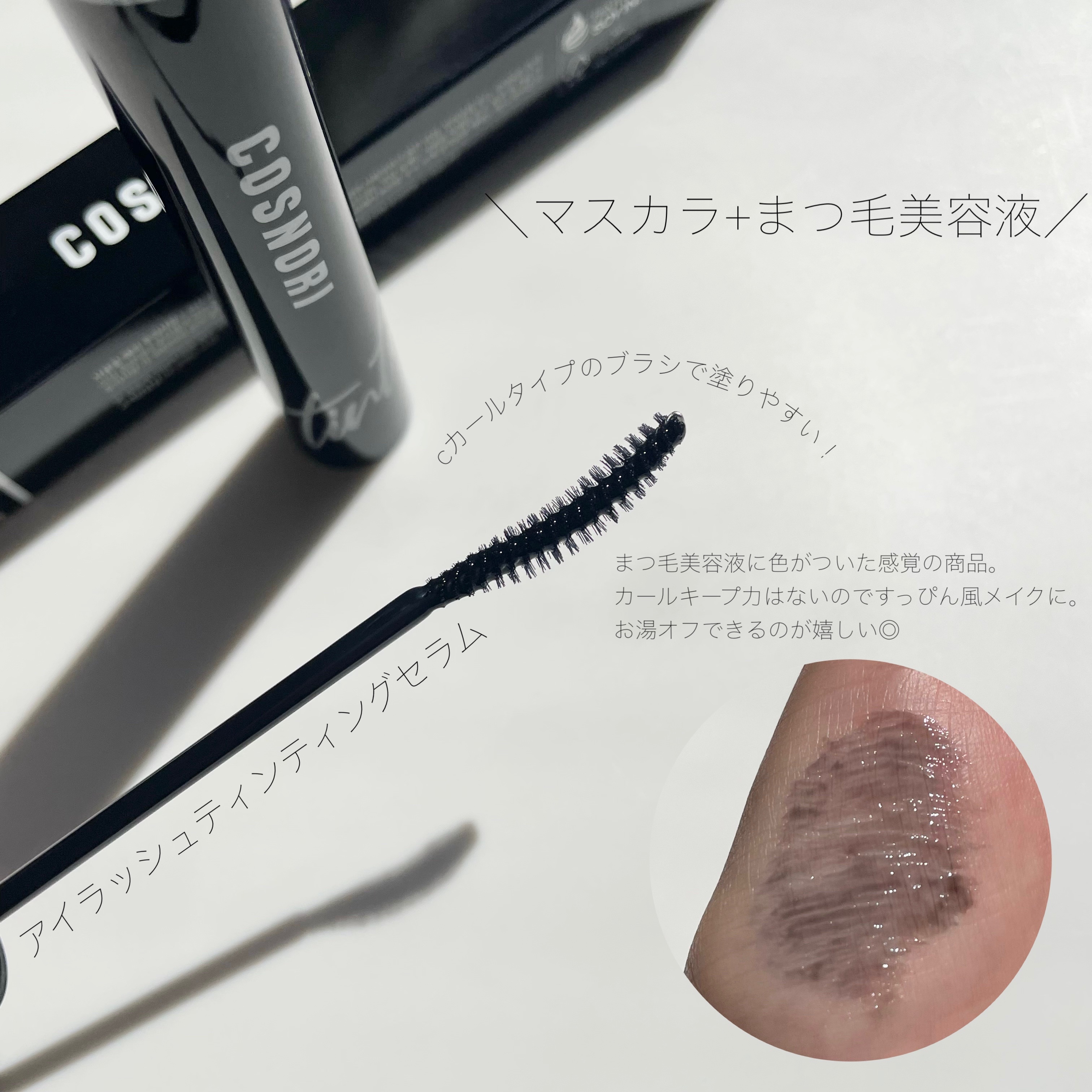 ロングアクティブアイラッシュセラム/COSNORI/まつげ美容液を使ったクチコミ（3枚目）