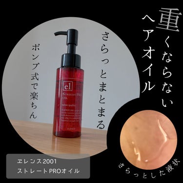 ヘアオイルにありがちなベタつき無し🙅‍♀️
ブローだけでまとまる、サラサラヘアに💓

【使った商品】
エレンス2001 ストレートPRO オイル


【使用感】
私くらいのセミロングの方なら1/3〜半プ