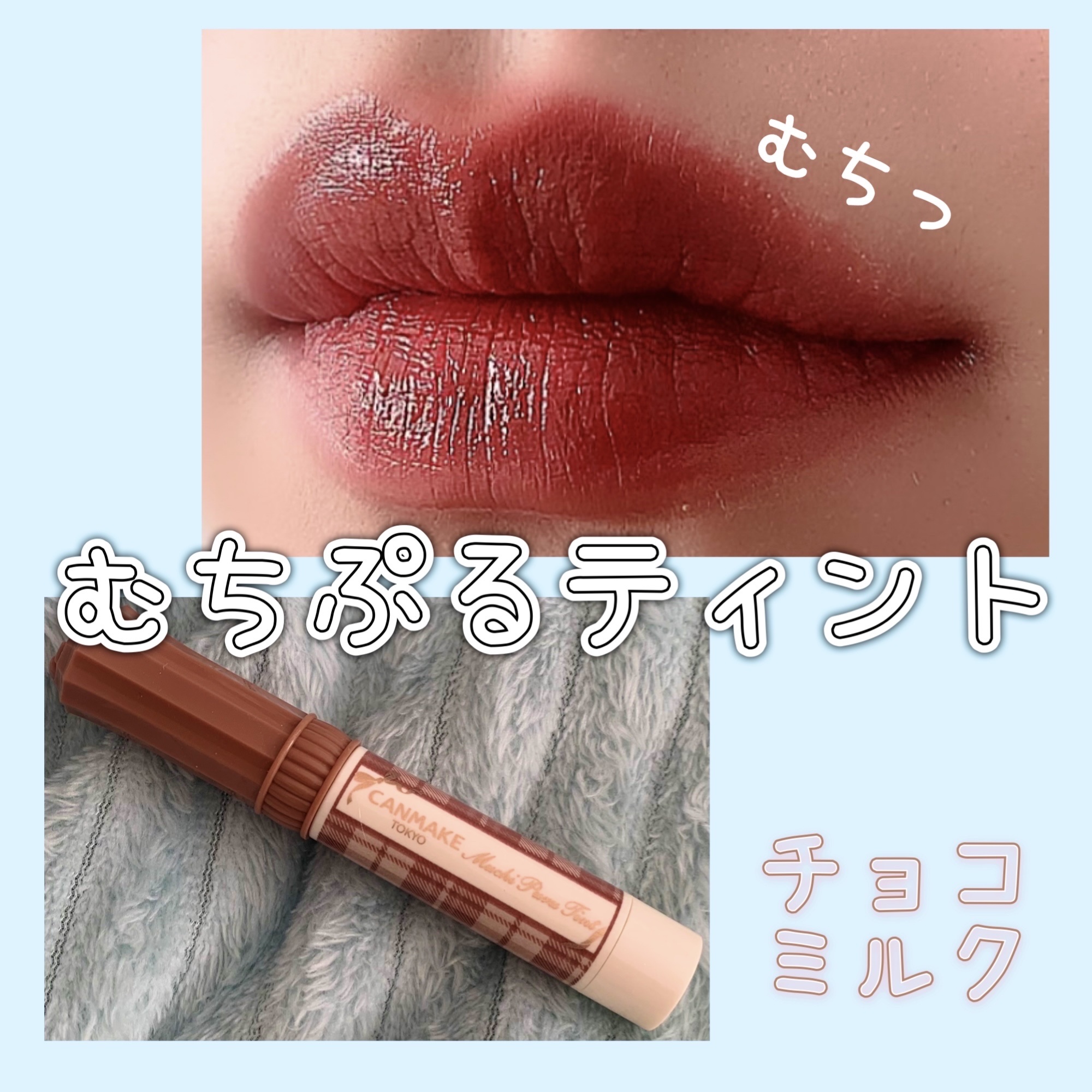むちぷるティント/キャンメイク/リップティントを使ったクチコミ（1枚目）