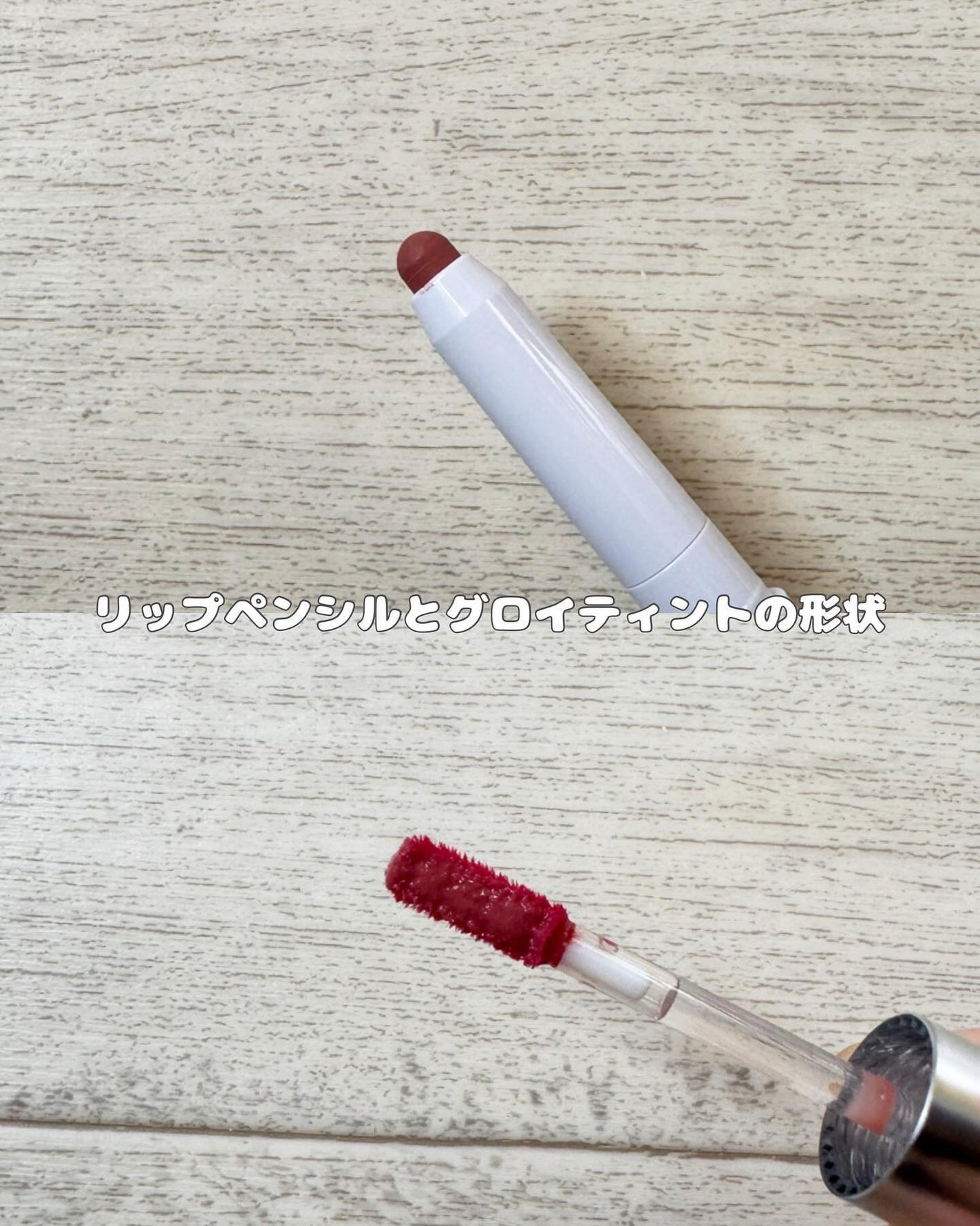 リップペンシル+グロイティントミニ企画セット/Heart Percent/リップティントを使ったクチコミ(3枚目)