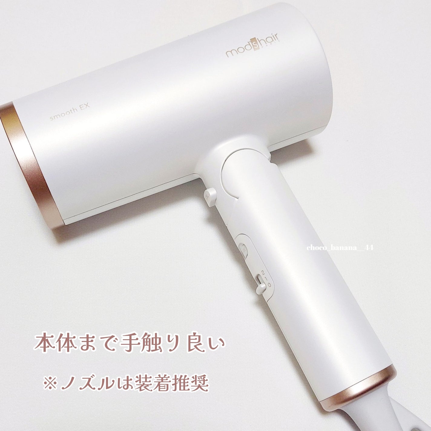 プリヴィレージュ モッズ・ヘアドライヤー スムーズEX(MHD-1263)/mod's hair/ドライヤーを使ったクチコミ(8枚目)