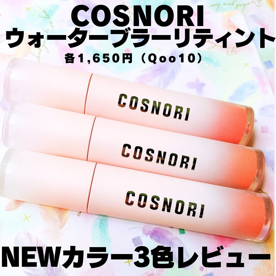 コスノリ ウォーターブラーリーティント/COSNORI/リップティントを使ったクチコミ(1枚目)