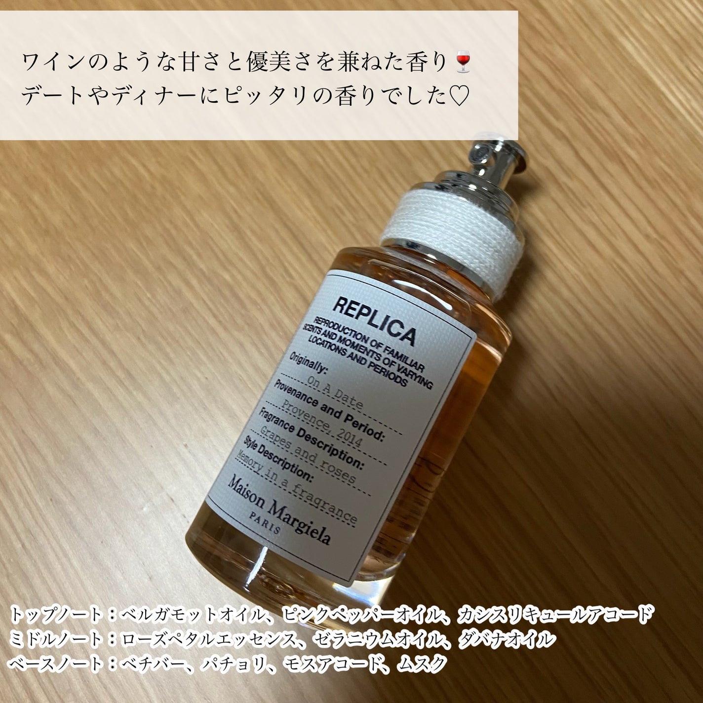 レプリカ オードトワレ オン ア デート/Maison Margiela Fragrances/香水(レディース)を使ったクチコミ(4枚目)