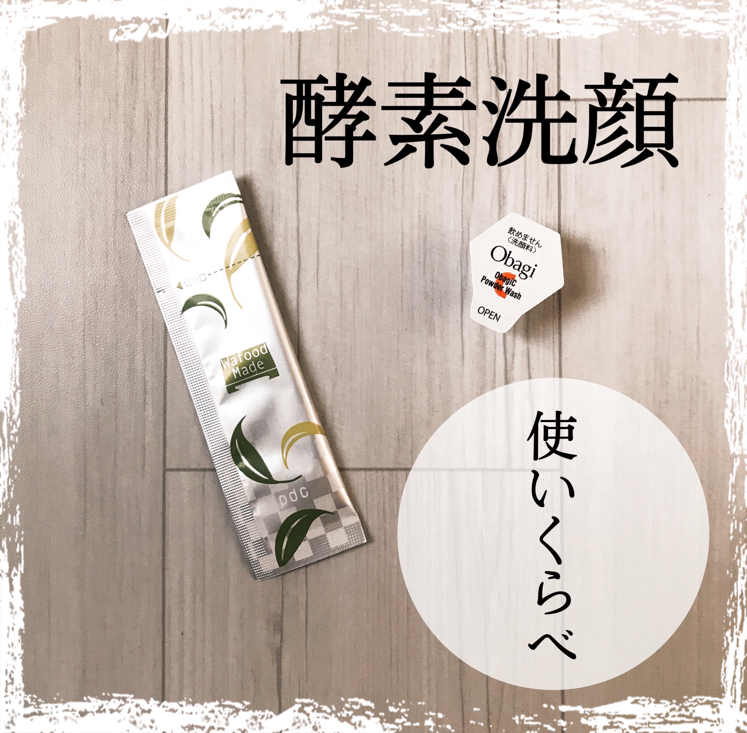 酵素洗顔使い比べ！あっさり泡ともっちり泡！




オバジC 酵素洗顔パウダー　　

ワフードメイド　宇治抹茶酵素洗顔




ーーーーーーーーーーーーーーーーーーーーー


結論的には　泡の好みでいいと思いました☺️✨



オバジの方は