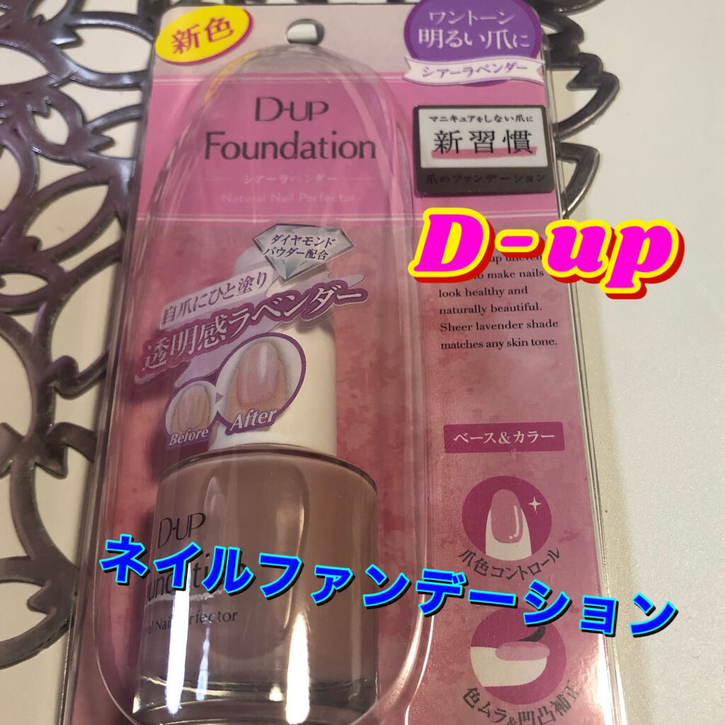 ディーアップファンデーション/D-UP/ネイルベースコートを使ったクチコミ(1枚目)