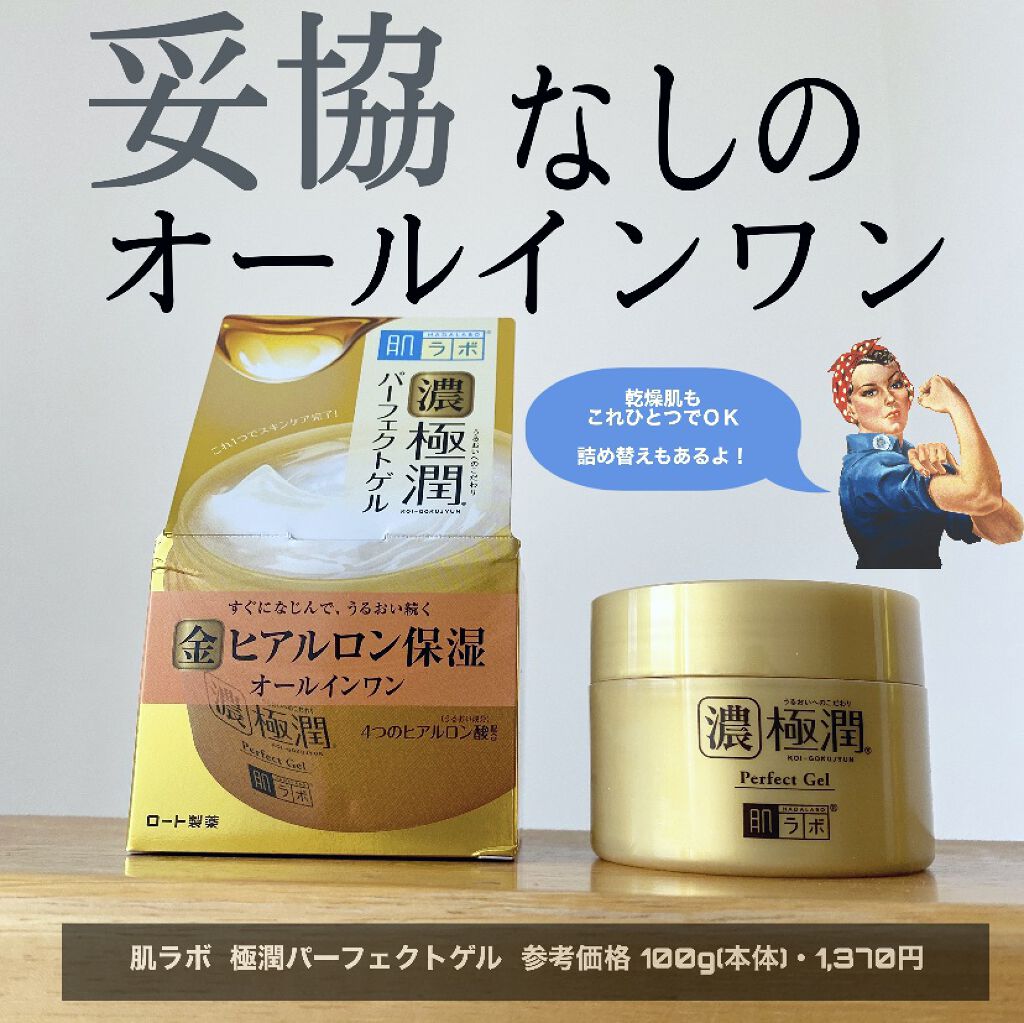 極潤 パーフェクトゲル/肌ラボ/オールインワン化粧品を使ったクチコミ（1枚目）