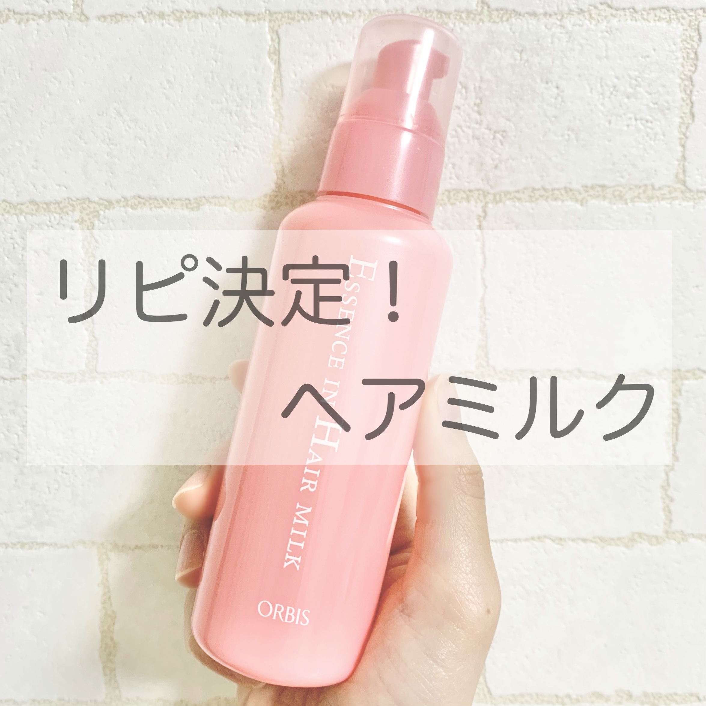 エッセンスインヘアミルク/オルビス/ヘアミルクを使ったクチコミ（1枚目）