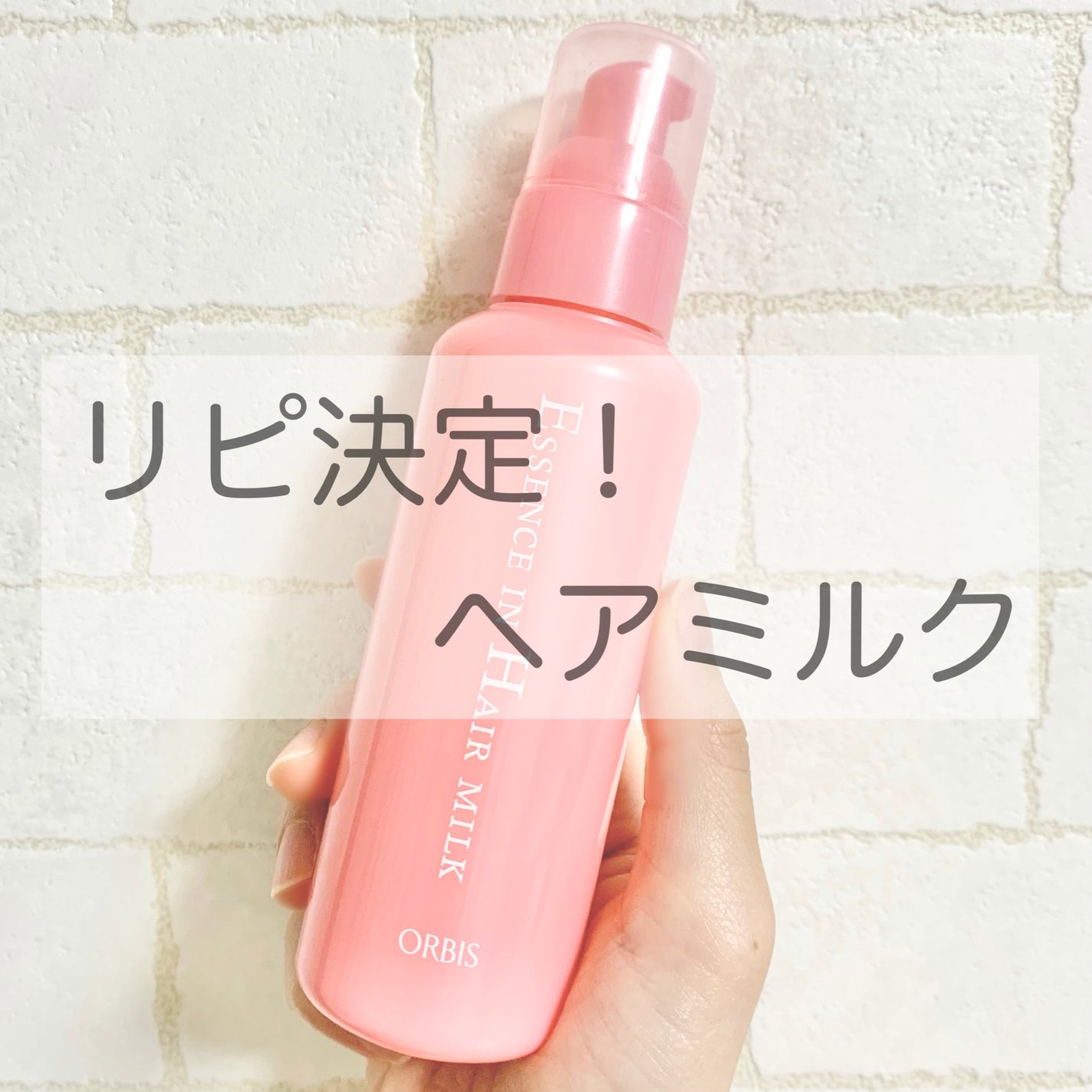 エッセンスインヘアミルク/オルビス/ヘアミルクを使ったクチコミ(1枚目)