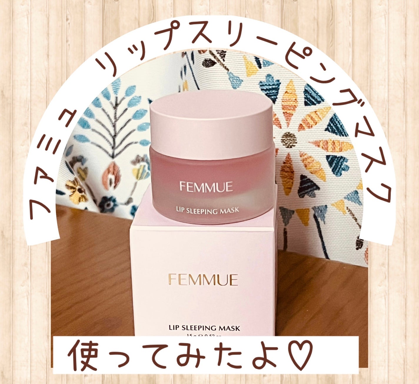 リップスリーピングマスク/FEMMUE/リップマスクを使ったクチコミ(1枚目)