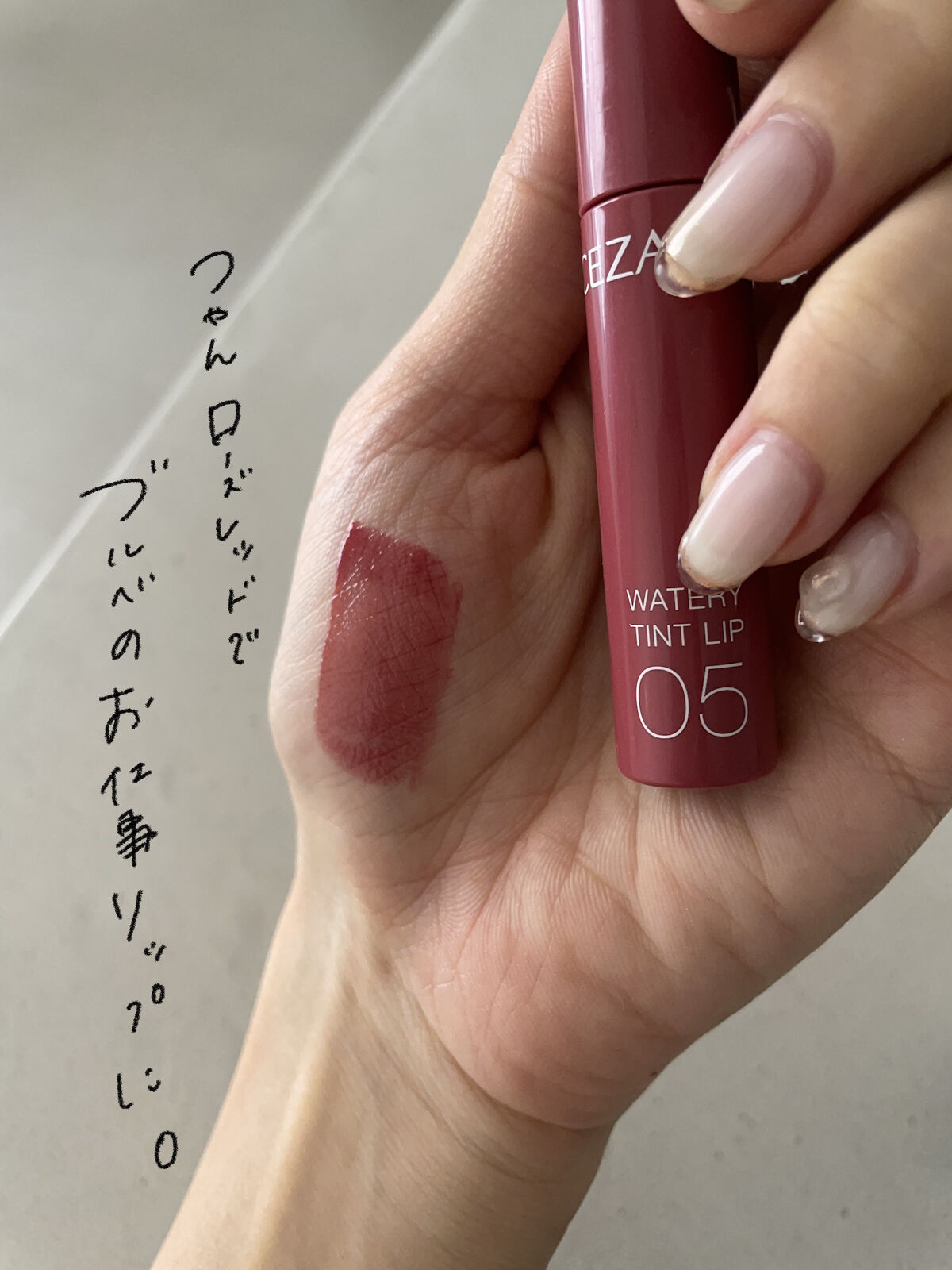 ウォータリーティントリップ 05 プラムレッド/CEZANNE/リップティントを使ったクチコミ（3枚目）