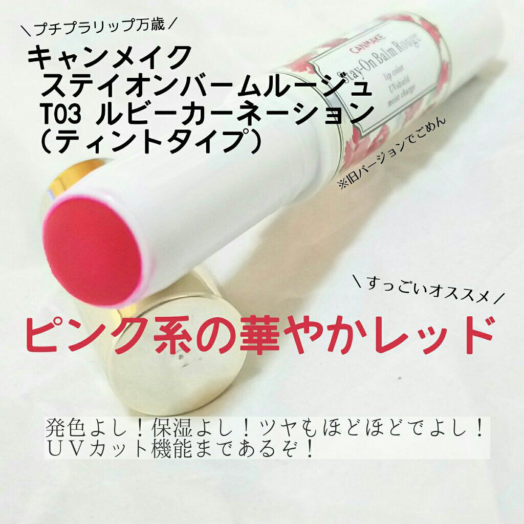 ステイオンバームルージュ/キャンメイク/口紅を使ったクチコミ(1枚目)