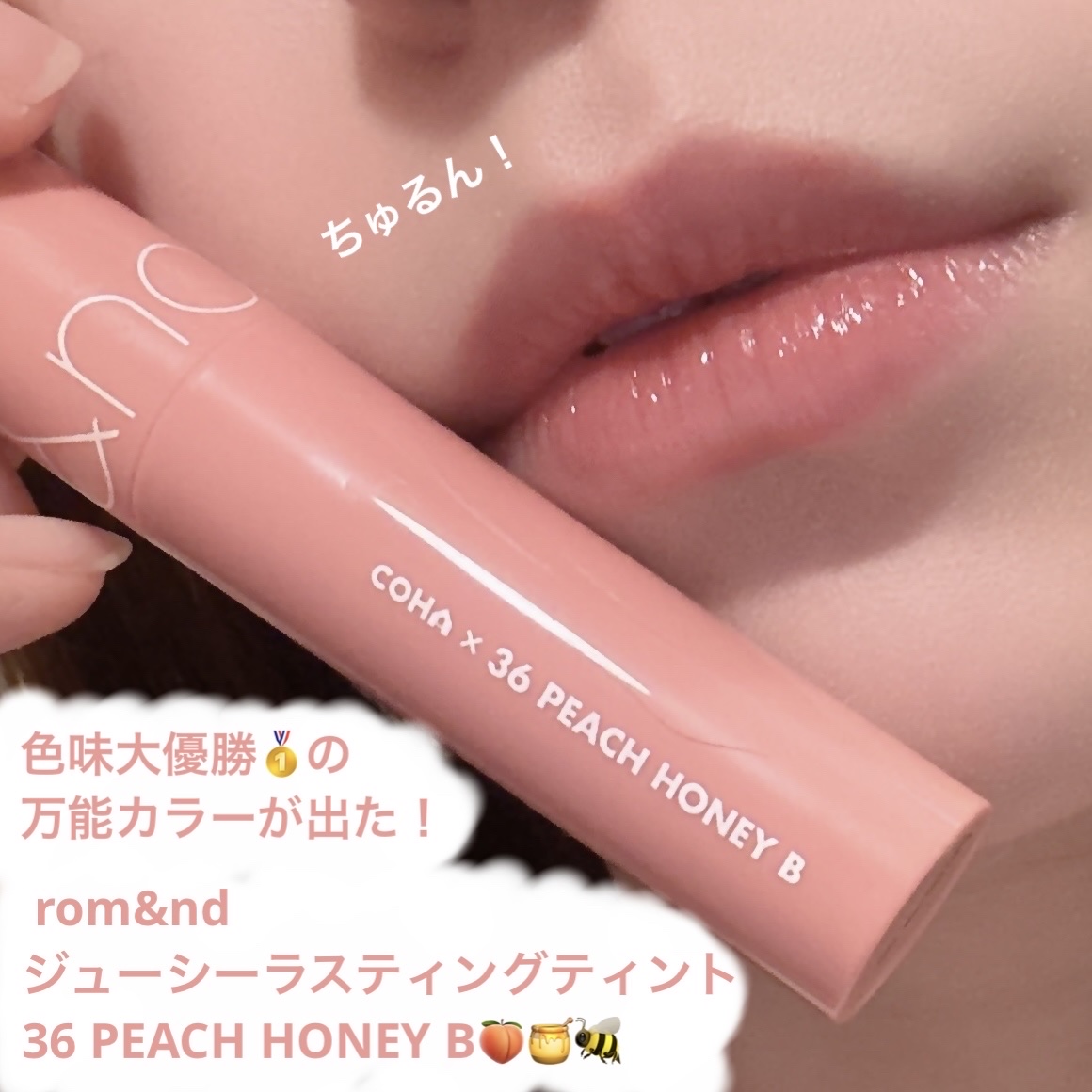 ジューシーラスティングティント/rom&nd/リップティントを使ったクチコミ（1枚目）