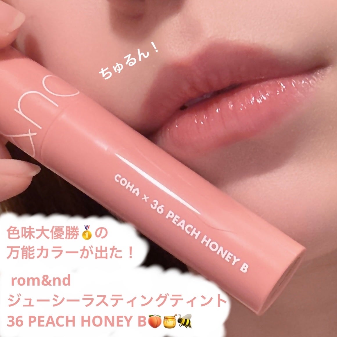 ジューシーラスティングティント/rom&nd/リップティントを使ったクチコミ(1枚目)