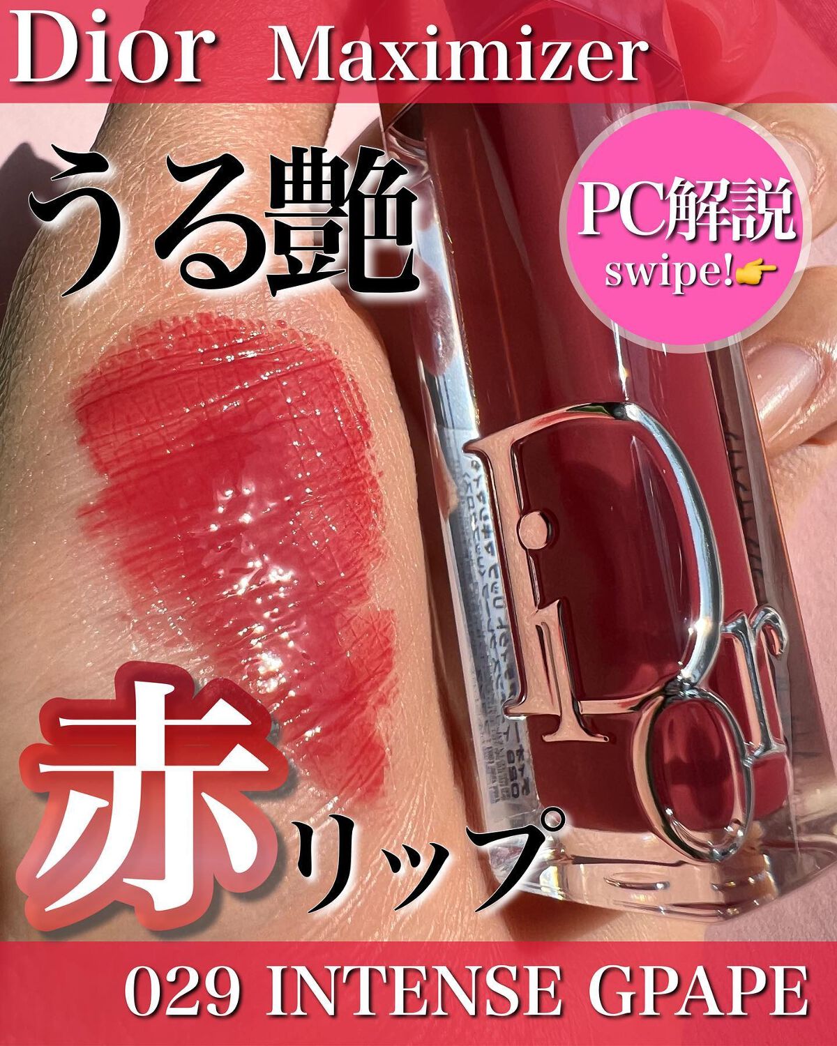 ディオール アディクト リップ マキシマイザー/Dior/リップグロスを使ったクチコミ（1枚目）