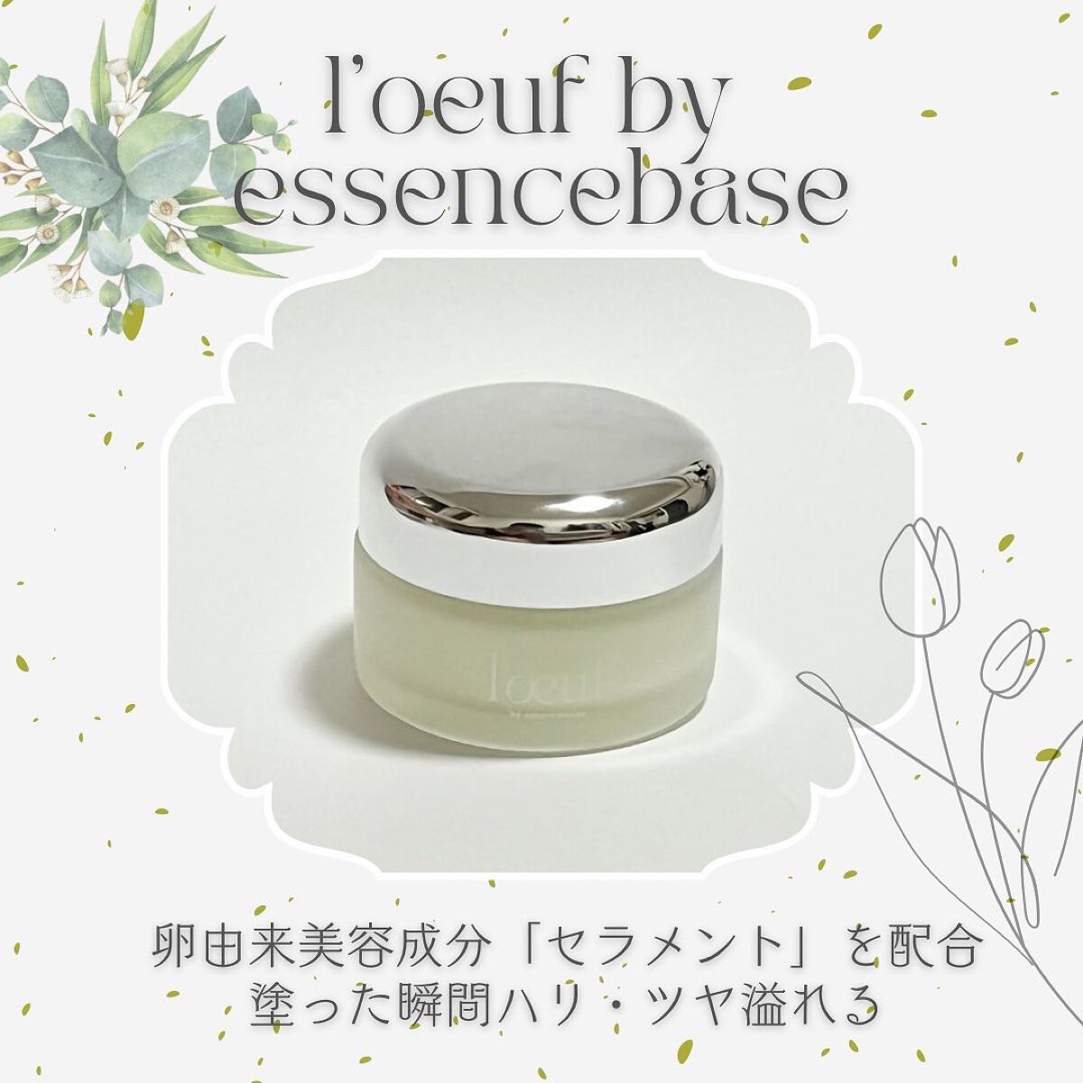 ルフ エンリッチクリーム/l'oeuf by essencebase/フェイスクリームを使ったクチコミ(1枚目)