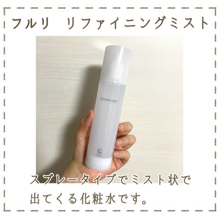 リファイニングミスト/Fleuri(フルリ)/化粧水を使ったクチコミ(2枚目)