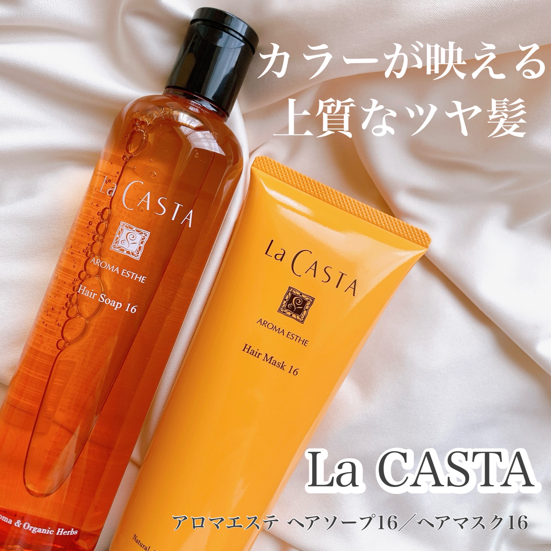 試してみた】ラ・カスタ アロマエステ ヘアソープ16／ヘアマスク16の